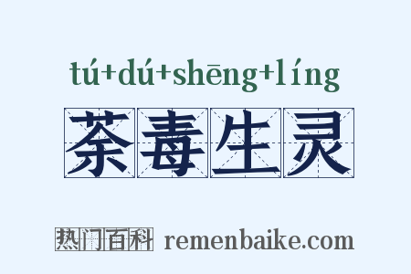 荼毒生灵是什么意思的图片